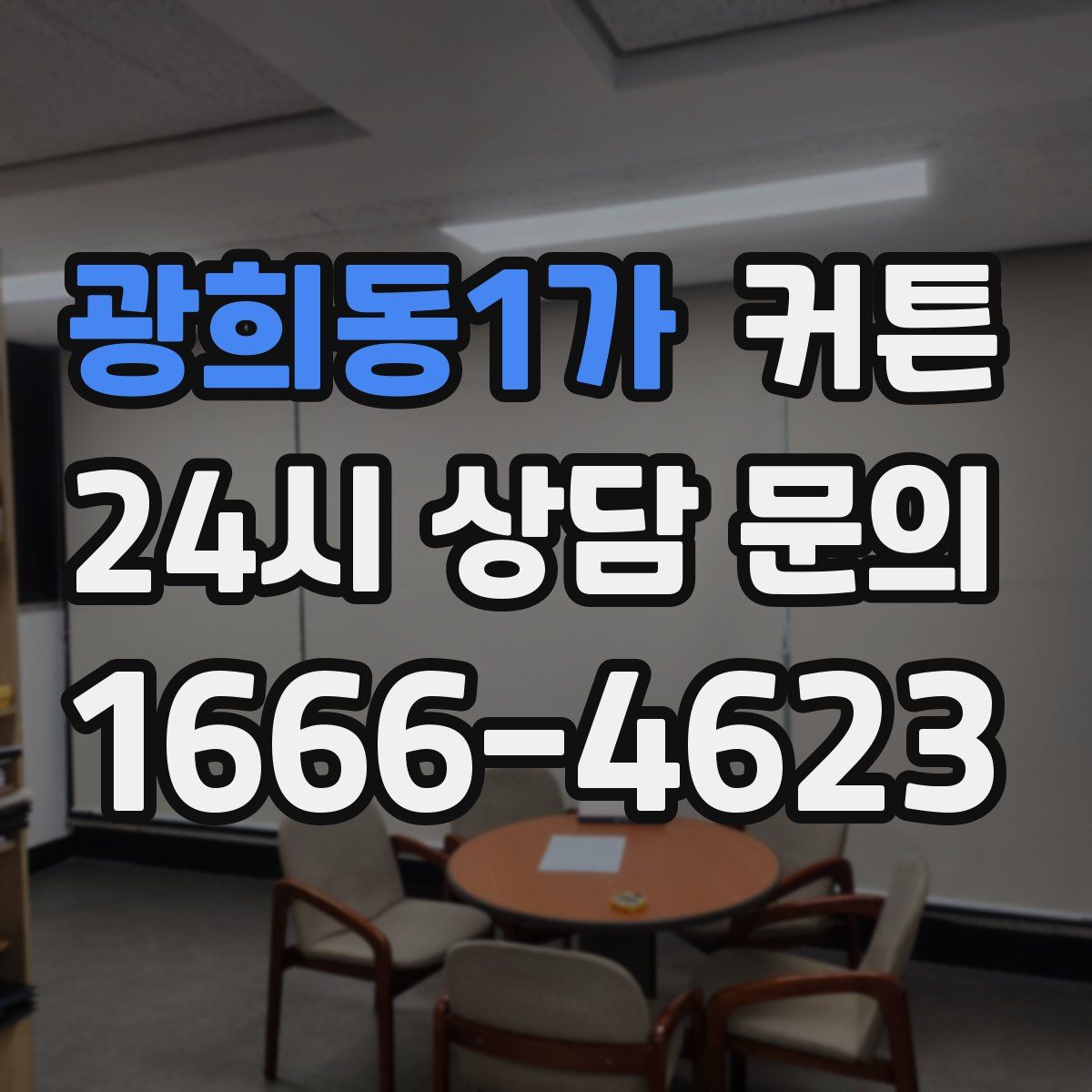 광희동1가 커튼