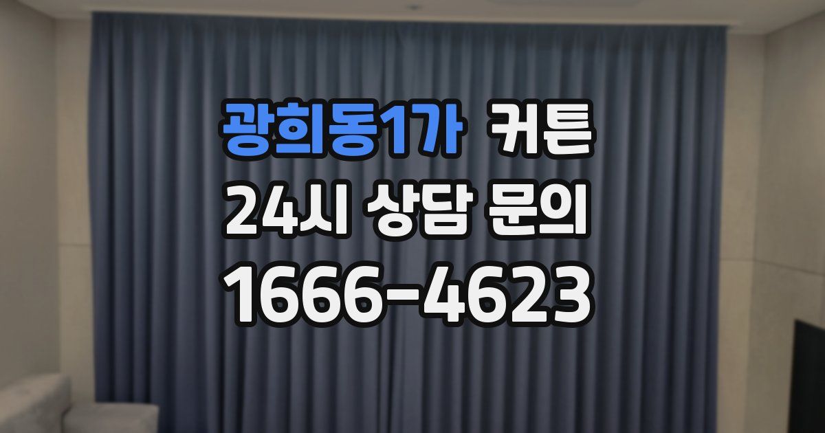 광희동1가 커튼