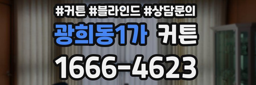 광희동1가 커튼