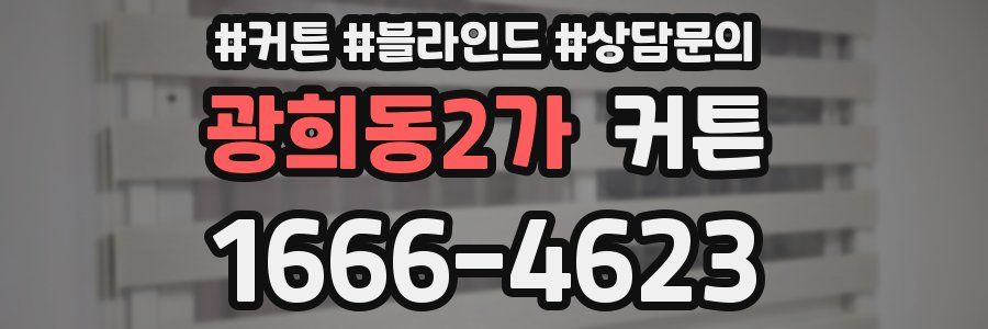 광희동2가 커튼