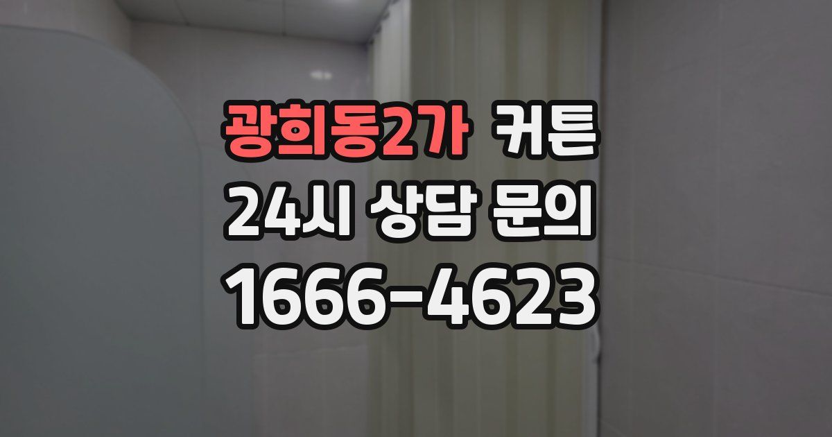 광희동2가 커튼