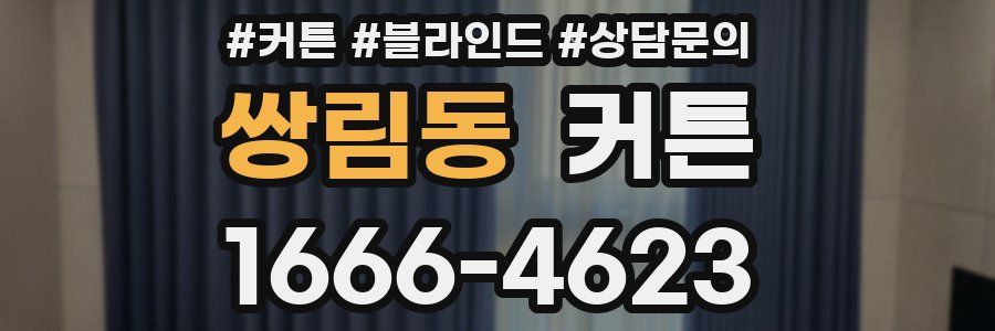 쌍림동 커튼