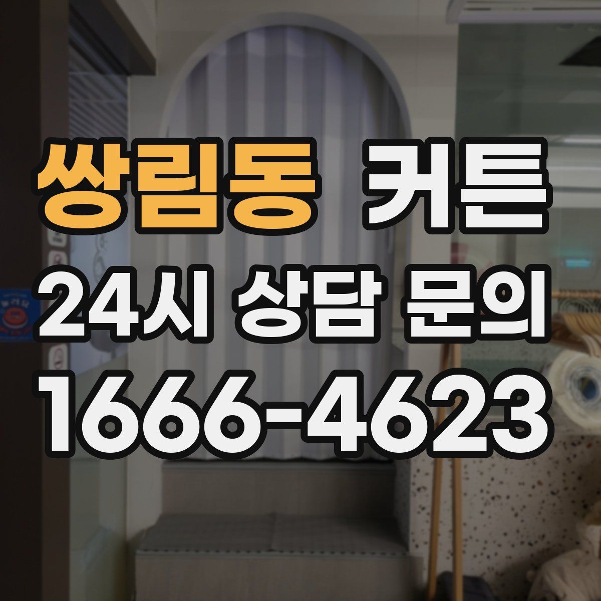 쌍림동 커튼