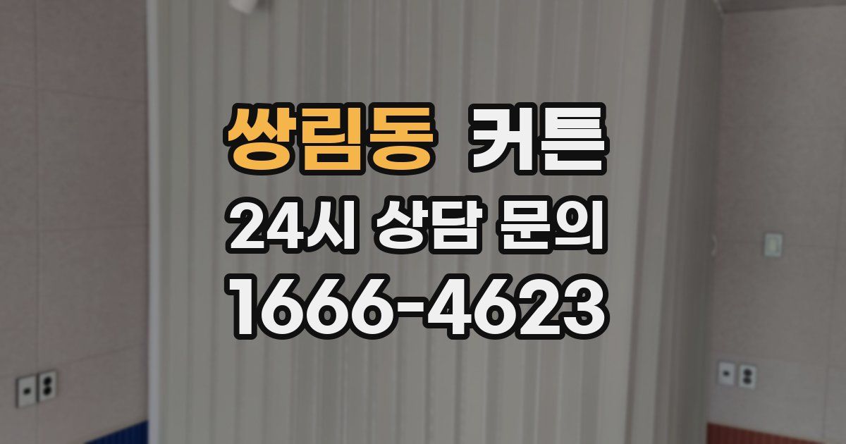 쌍림동 커튼