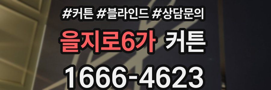 을지로6가 커튼