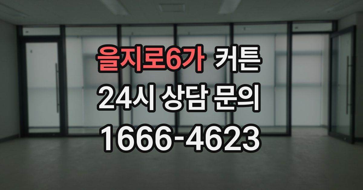 을지로6가 커튼