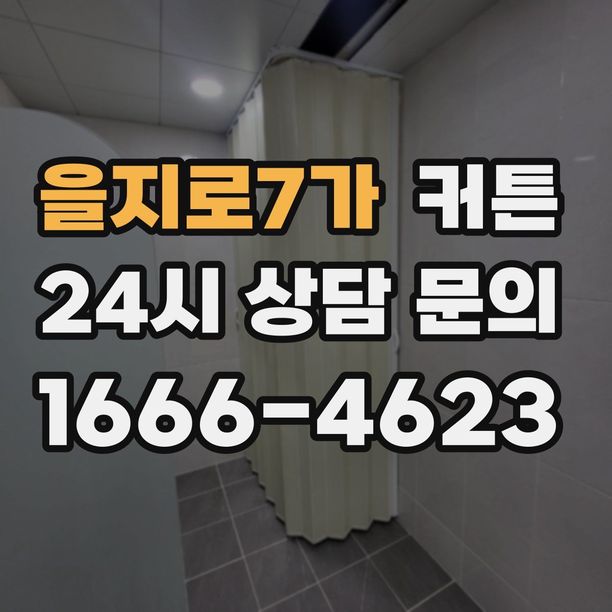 을지로7가 커튼