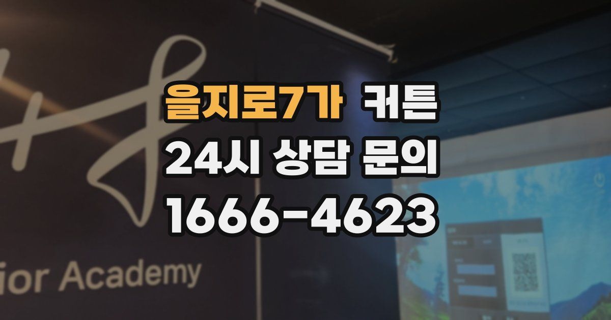 을지로7가 커튼
