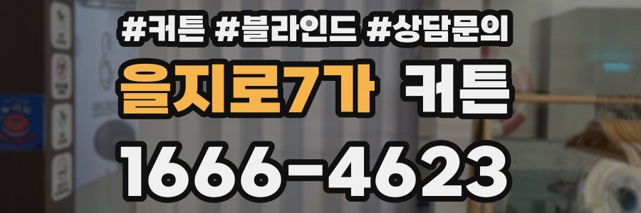 을지로7가 커튼