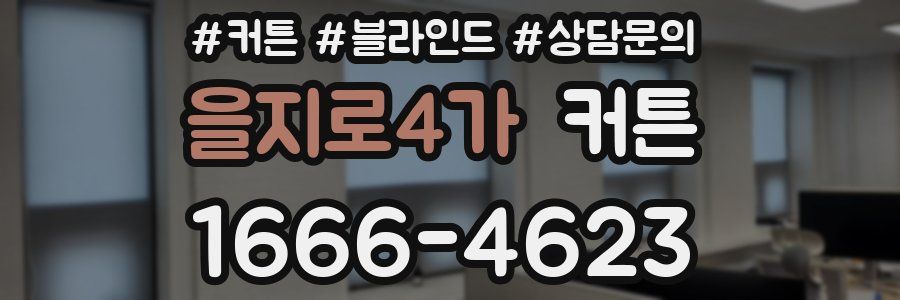 을지로4가 커튼