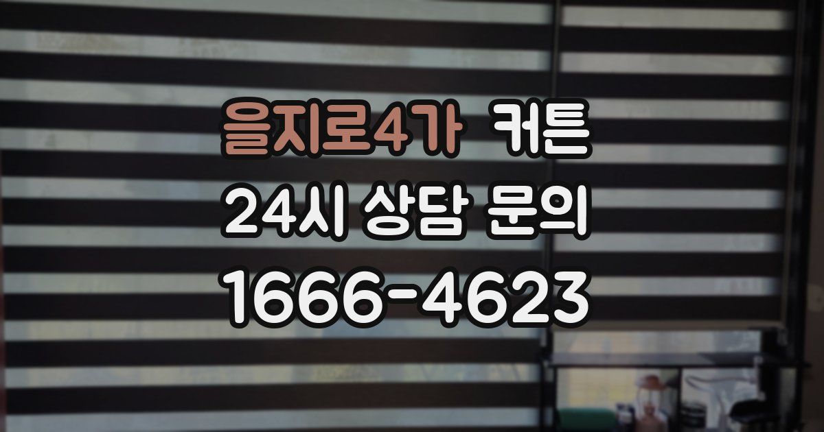 을지로4가 커튼