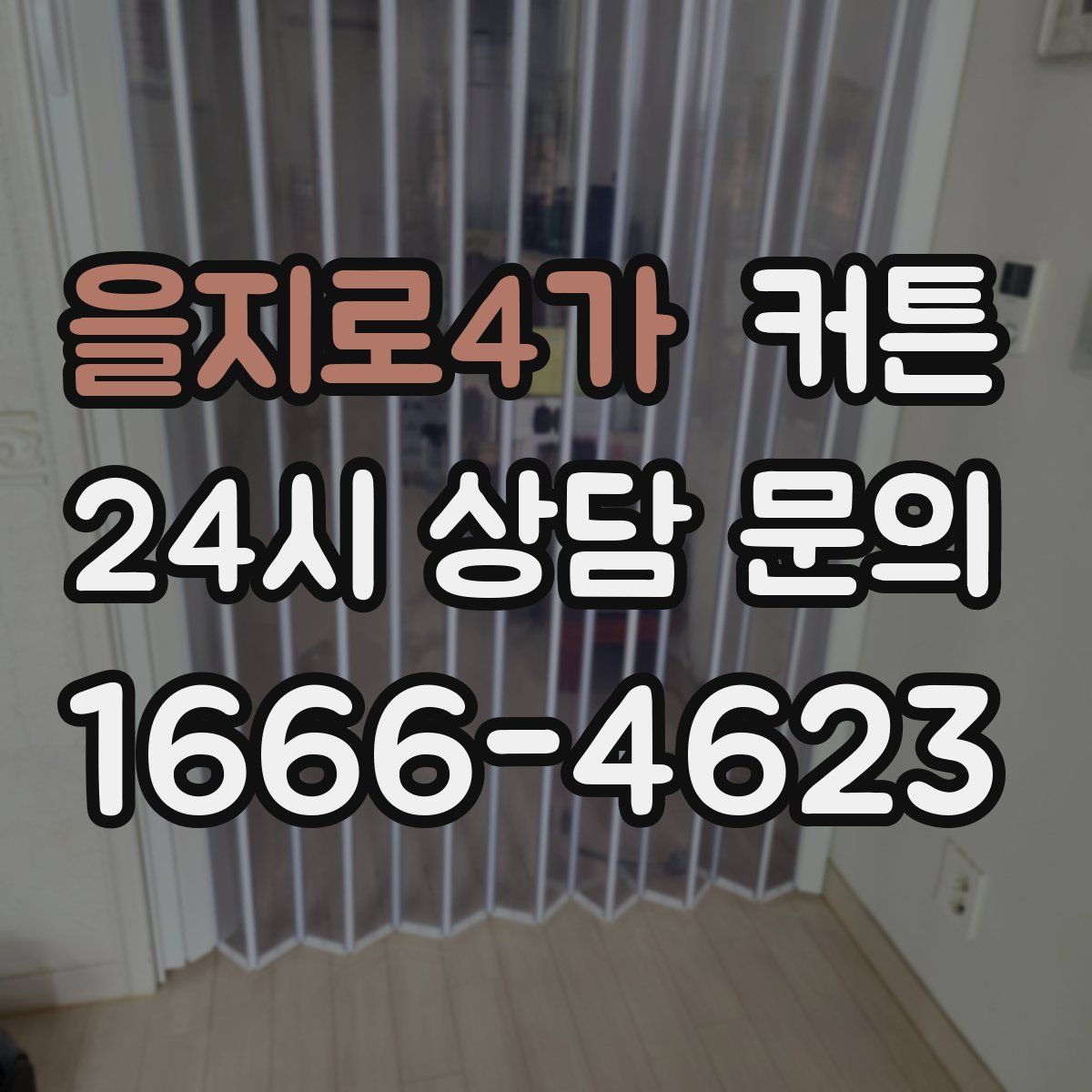 을지로4가 커튼