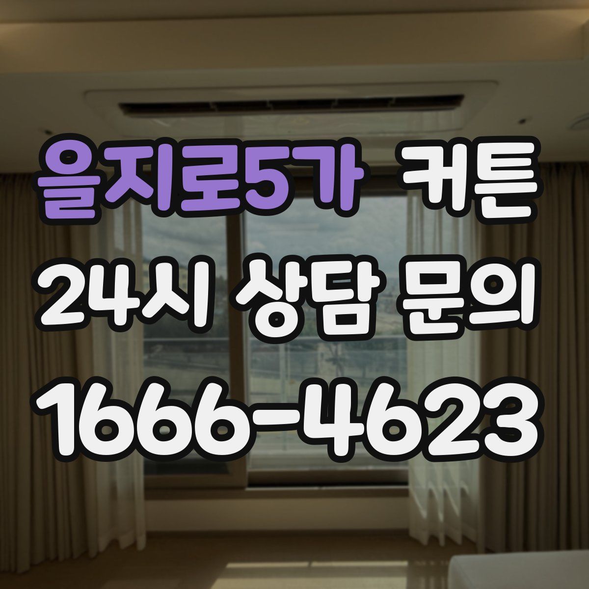을지로5가 커튼