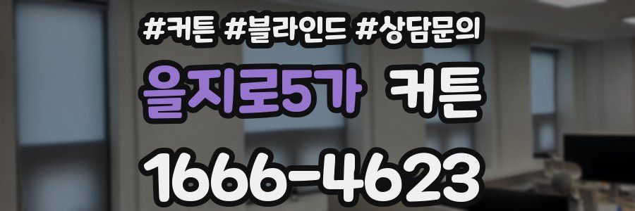 을지로5가 커튼