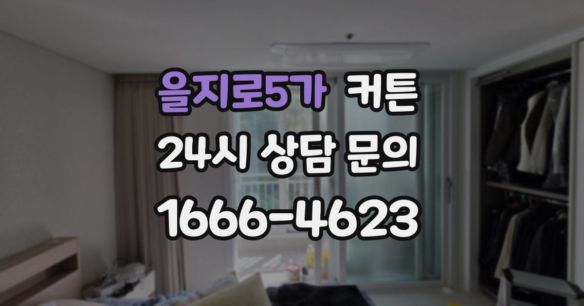 을지로5가 커튼