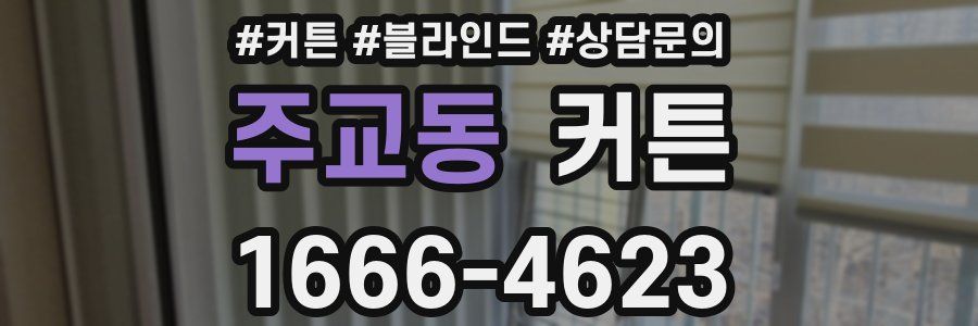 주교동 커튼