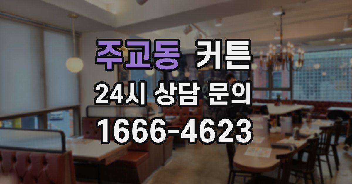 주교동 커튼