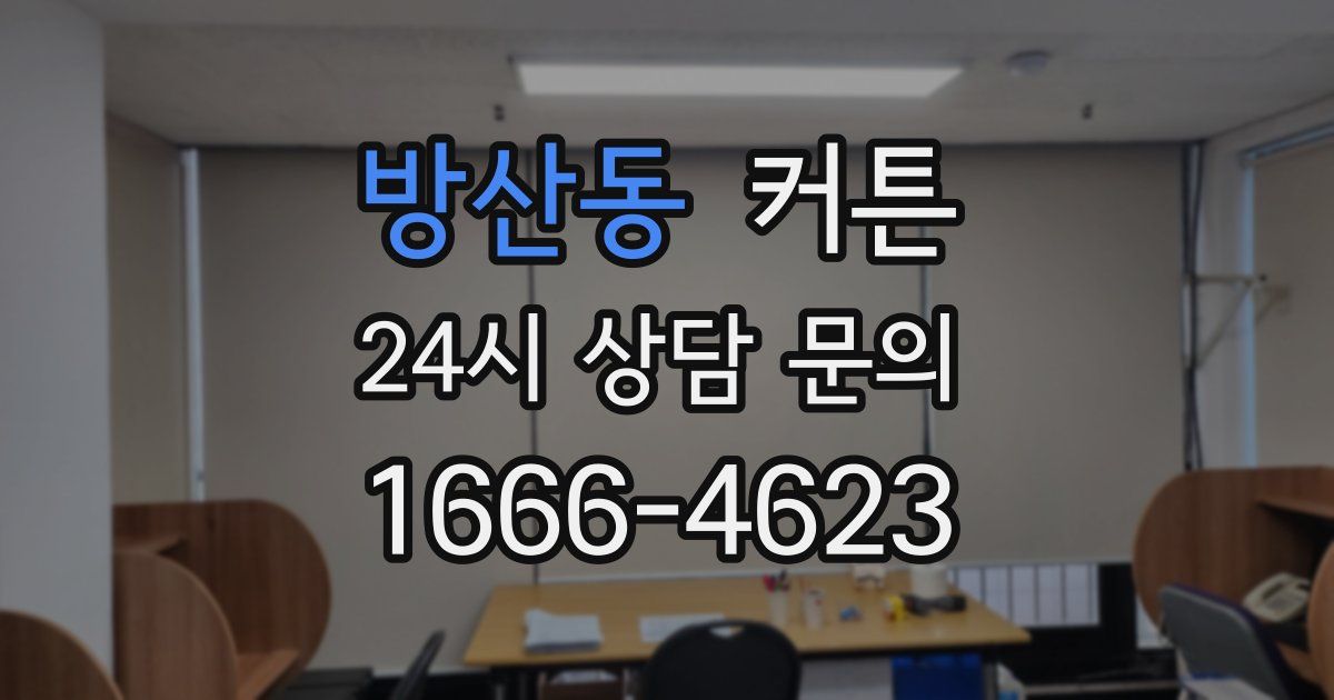 방산동 커튼