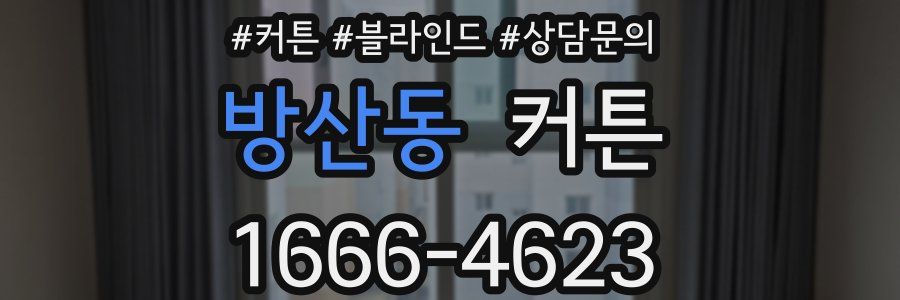 방산동 커튼