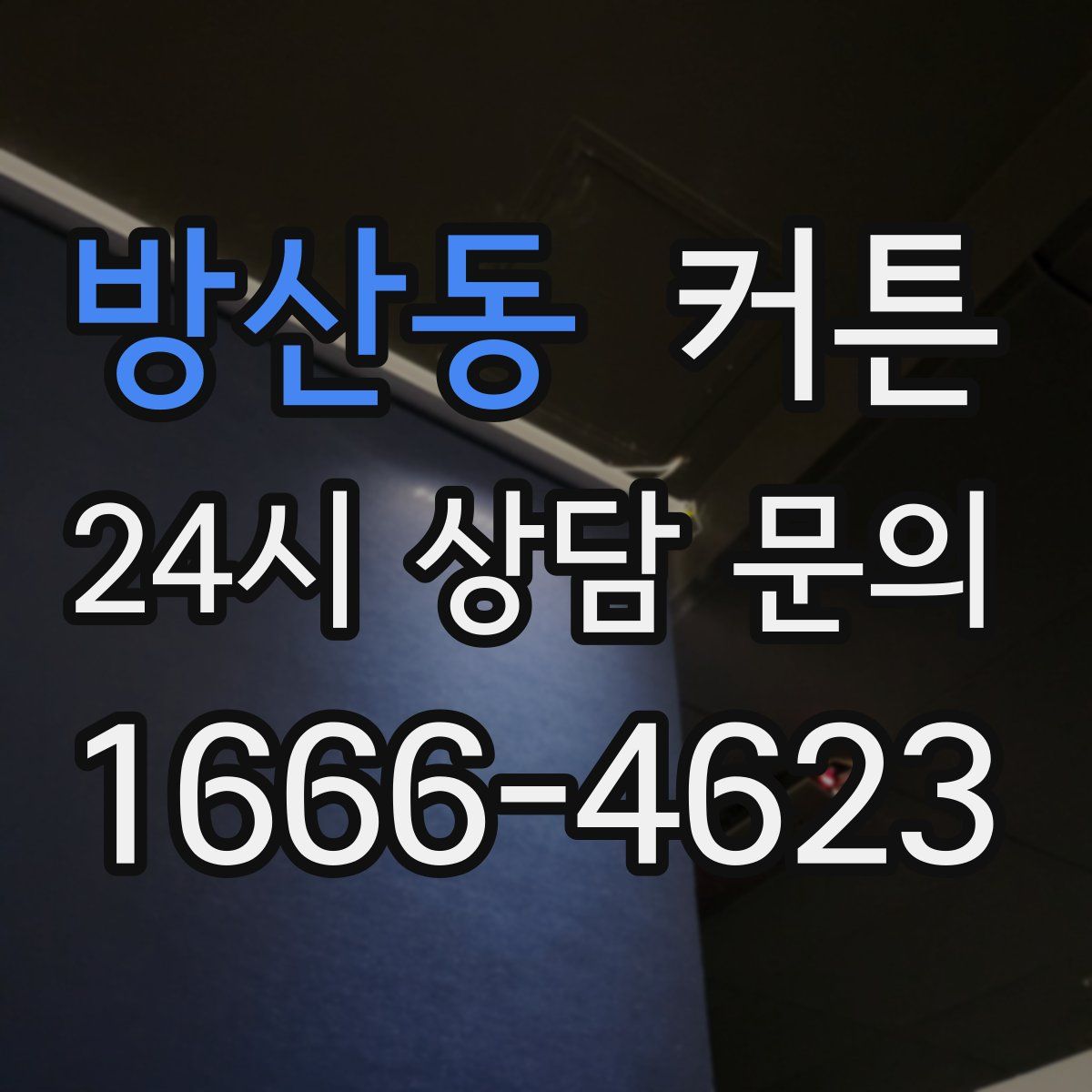 방산동 커튼