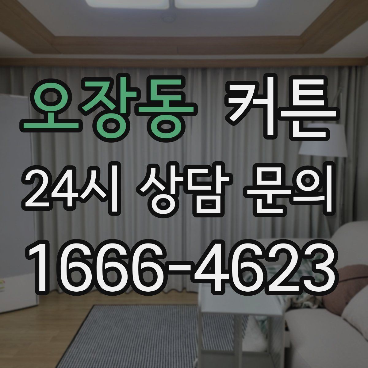 오장동 커튼 집안 조도를 낮추지 않으면서 프라이버시 지키기