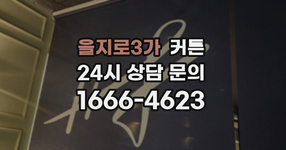 을지로3가 커튼