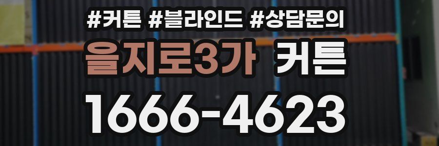 을지로3가 커튼
