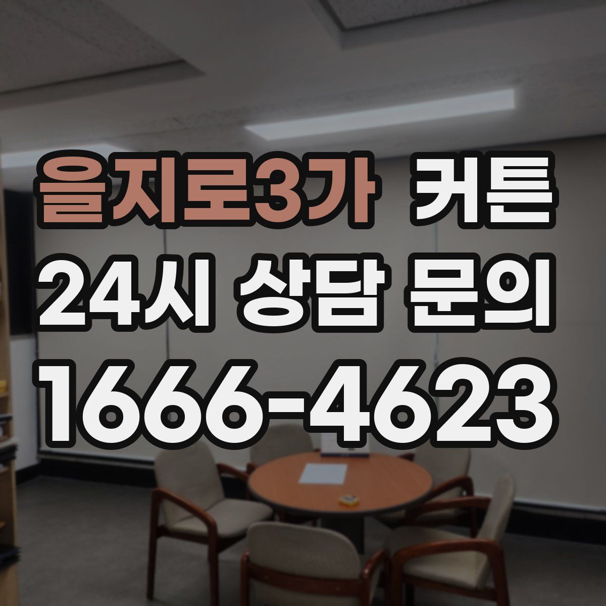 을지로3가 커튼