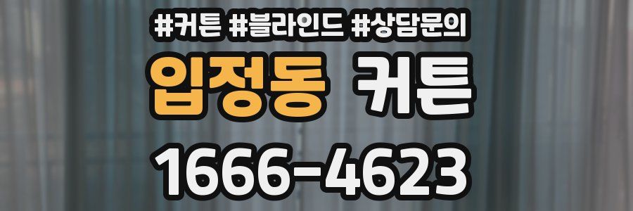 입정동 커튼