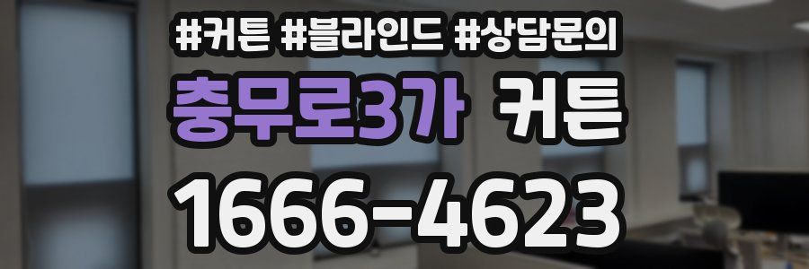 충무로3가 커튼