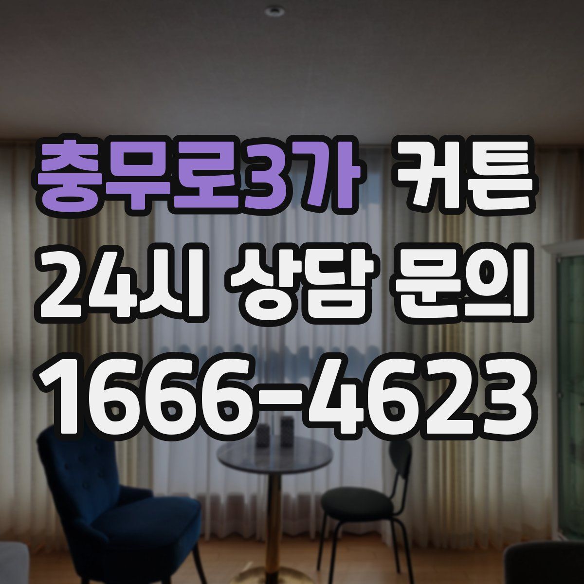 충무로3가 커튼