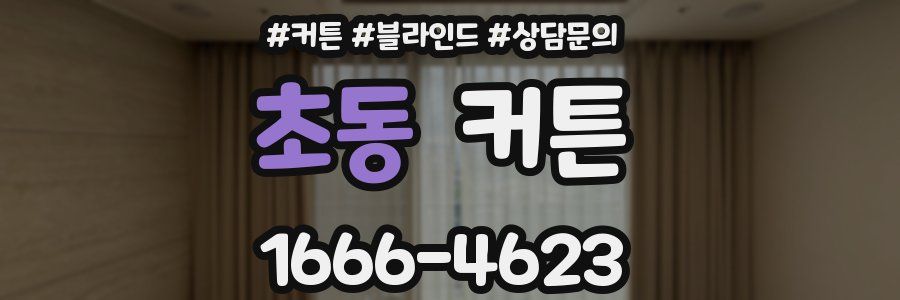 초동 커튼