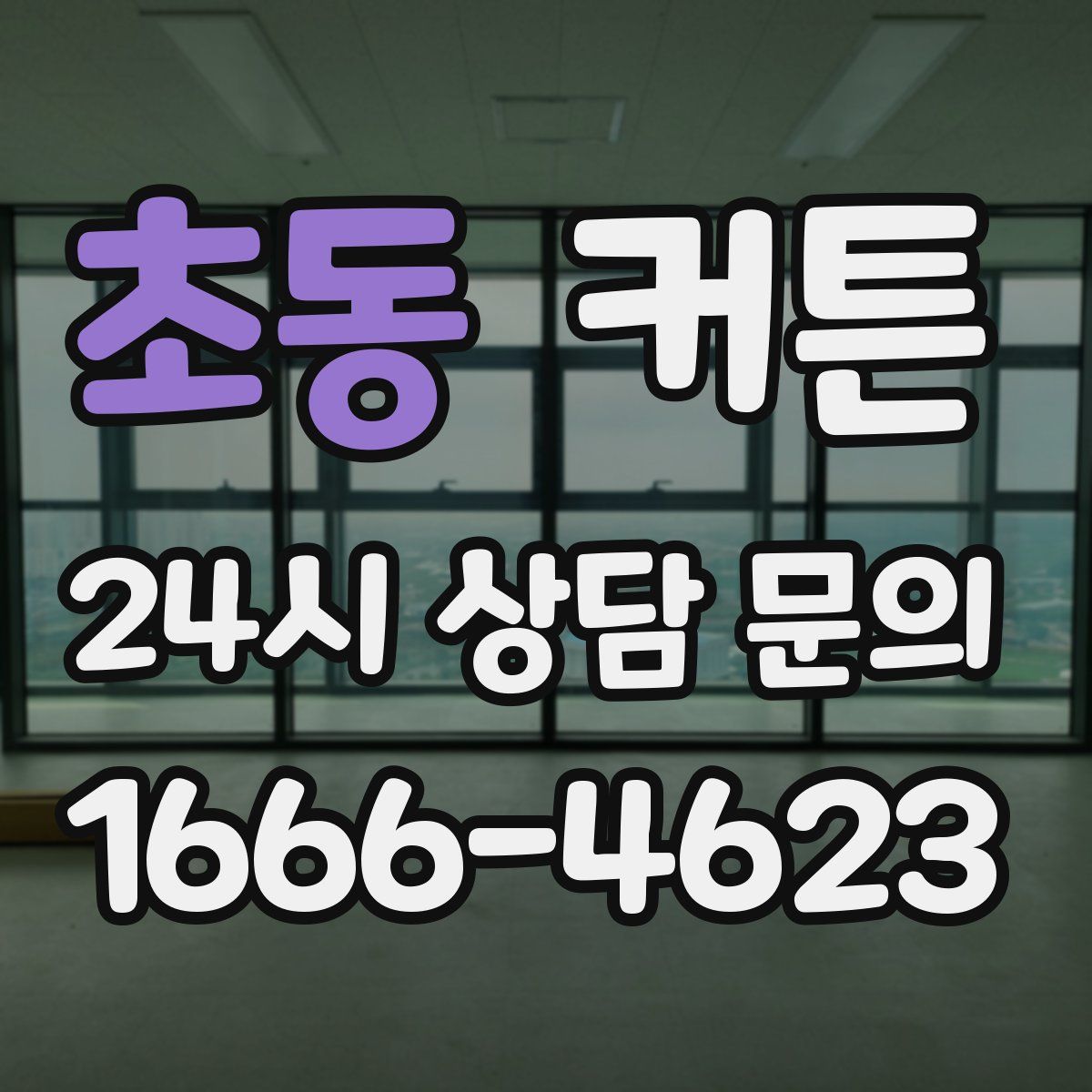 초동 커튼