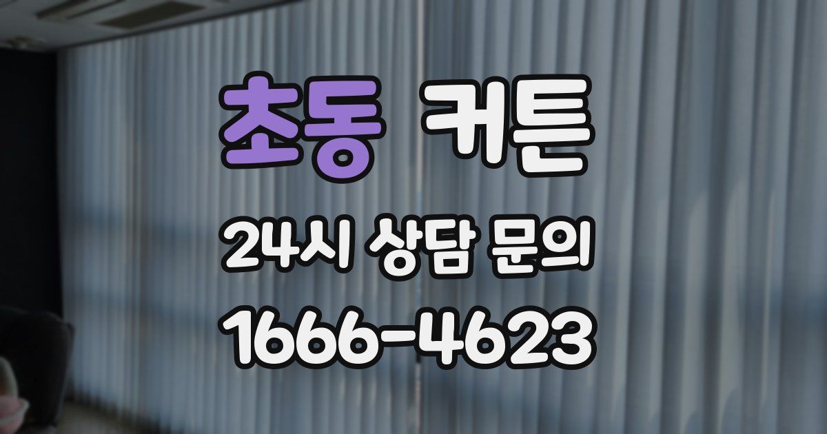 초동 커튼