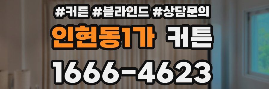 인현동1가 커튼