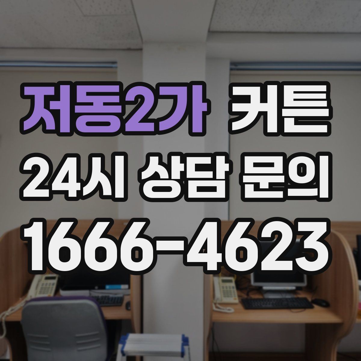저동2가 커튼 집안 전체 인상을 정리하는 마지막 포인트