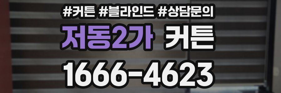 저동2가 커튼