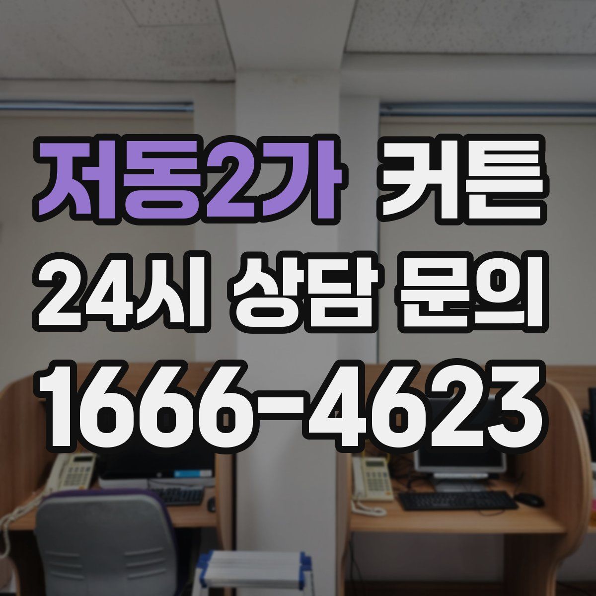 저동2가 커튼