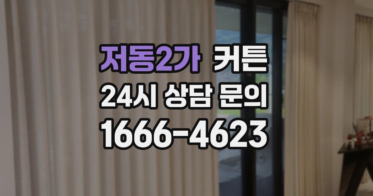 저동2가 커튼
