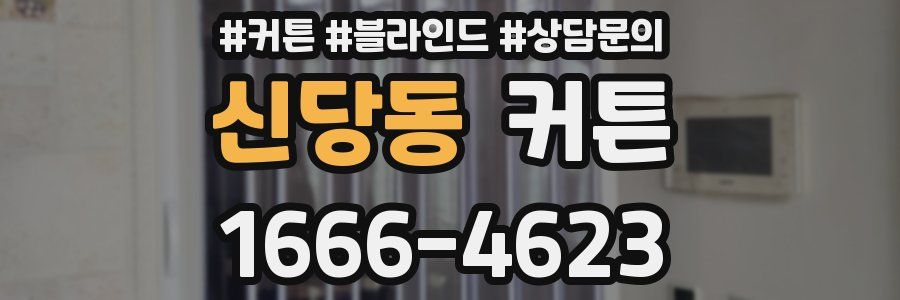 신당동 커튼