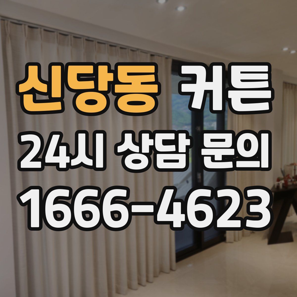 신당동 커튼