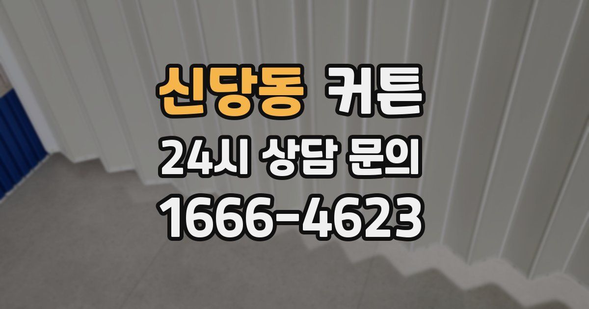 신당동 커튼