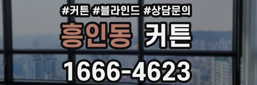 흥인동 커튼