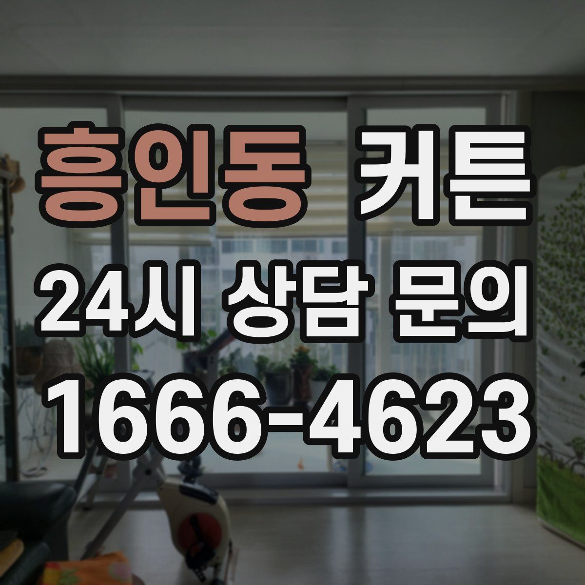 흥인동 커튼