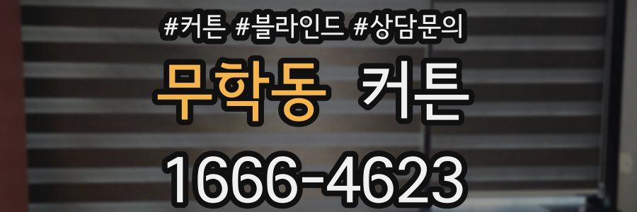 무학동 커튼