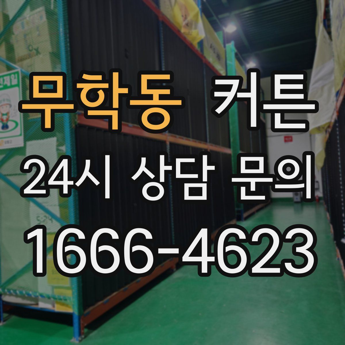 무학동 커튼