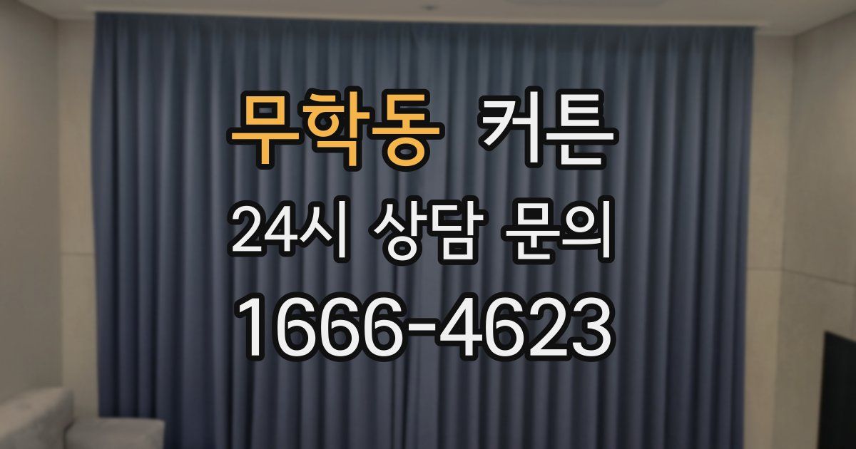 무학동 커튼