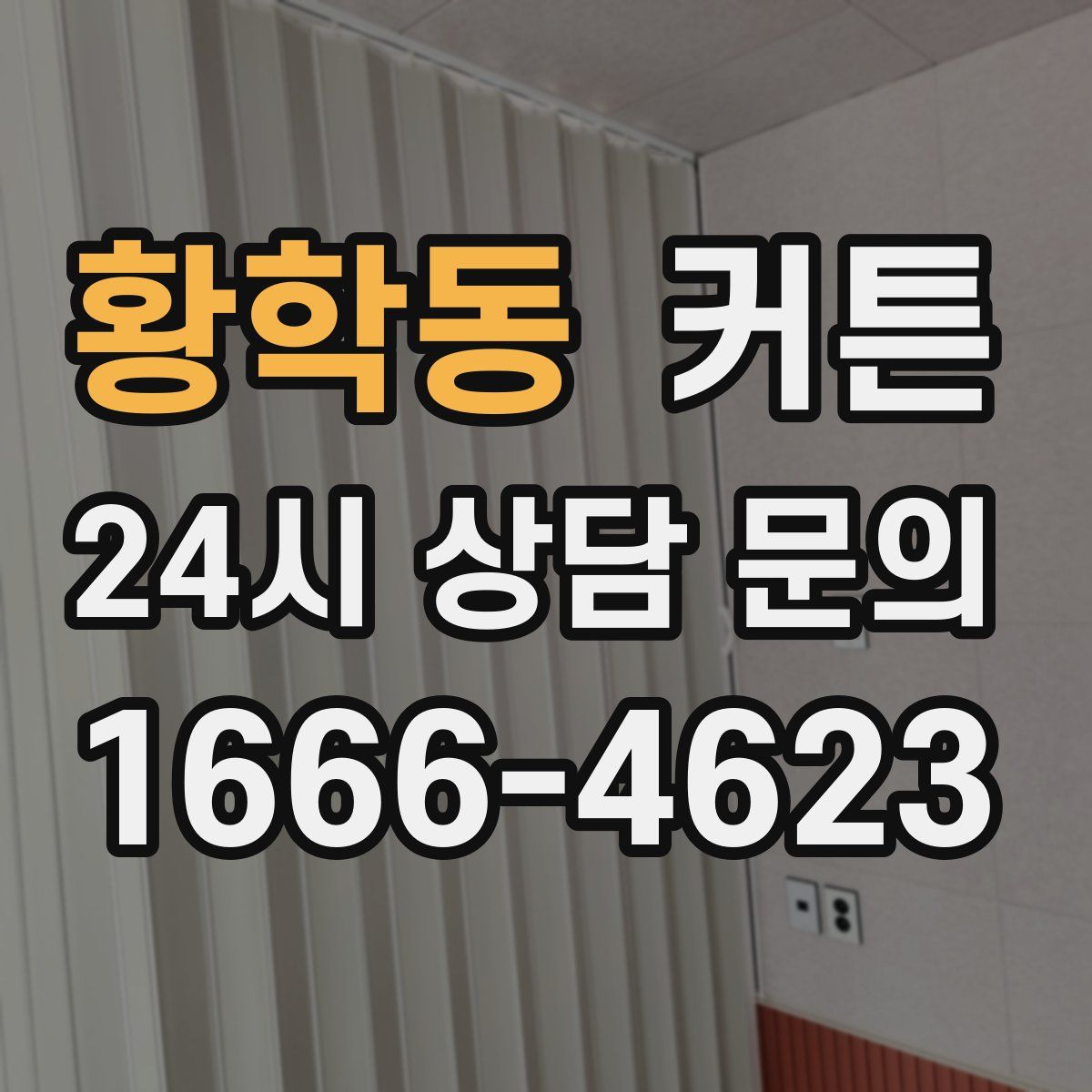 황학동 커튼