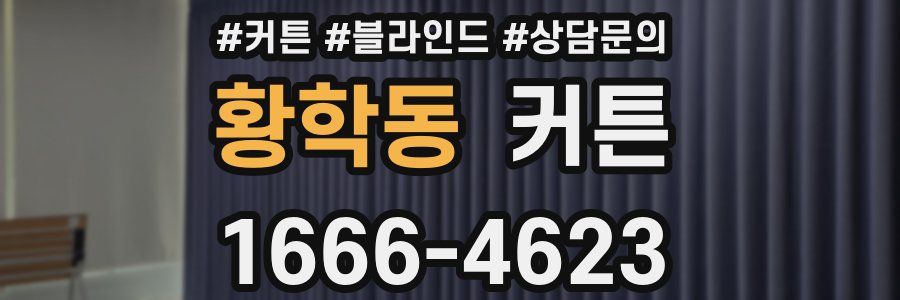 황학동 커튼