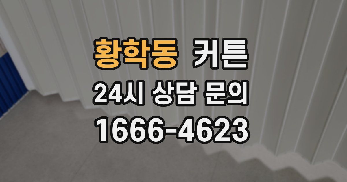 황학동 커튼
